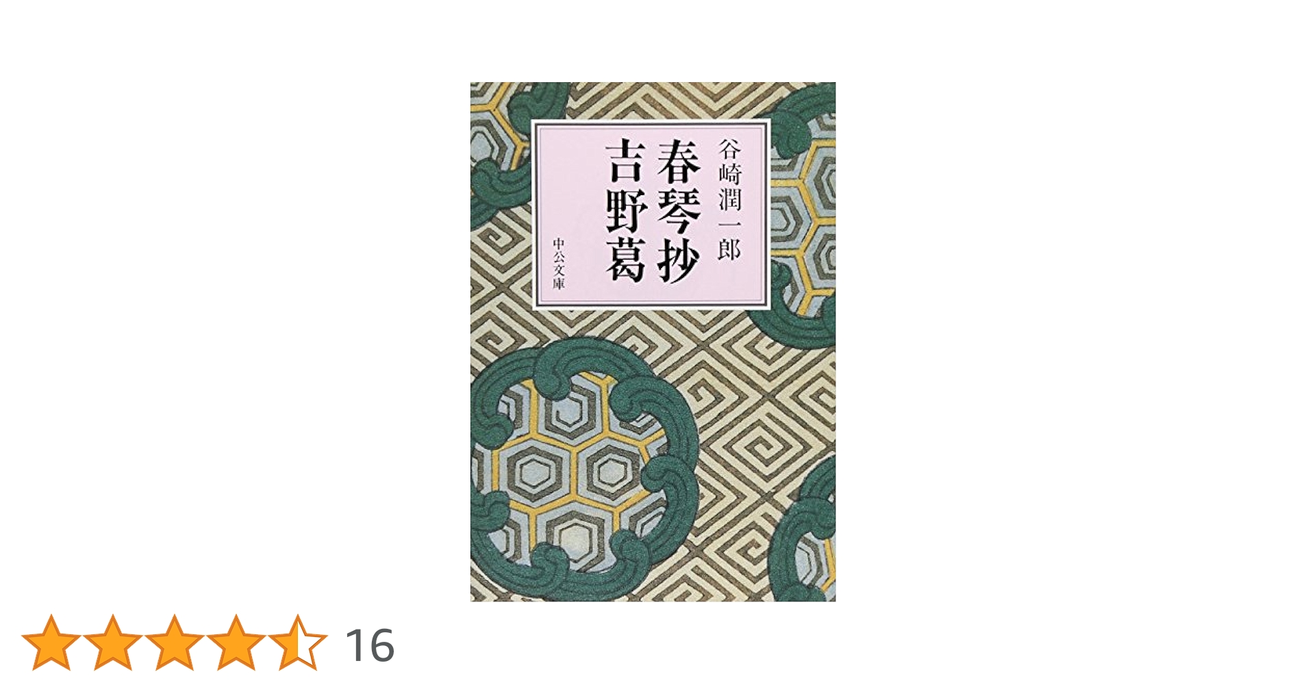 春琴抄,吉野葛 (中公文庫 A 1-18) | 谷崎 潤一郎 |本 | 通販